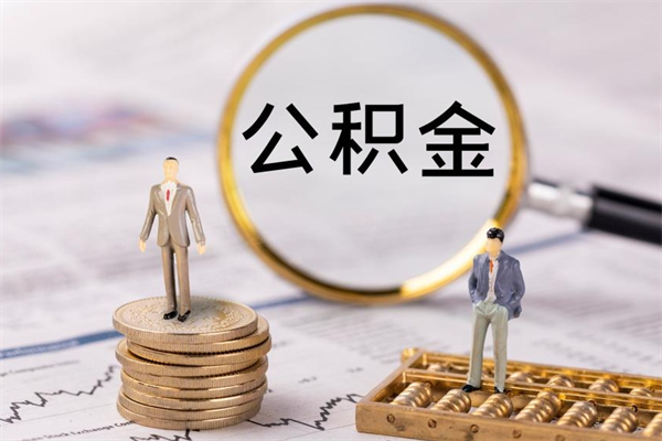 江山公积金怎么可以取（想取公积金怎么取）