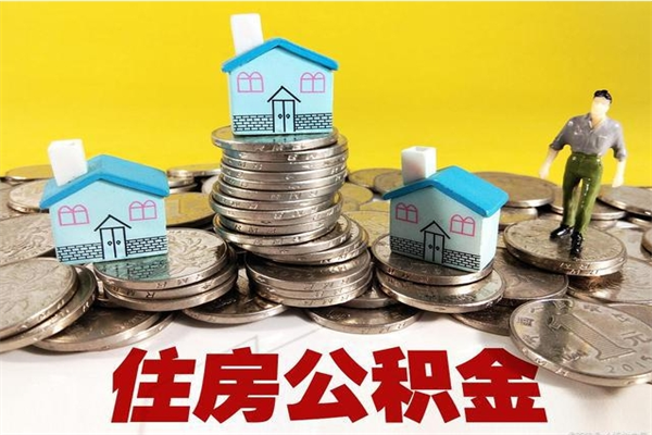 江山住房公积金怎么取钱（住房公积金取现流程）