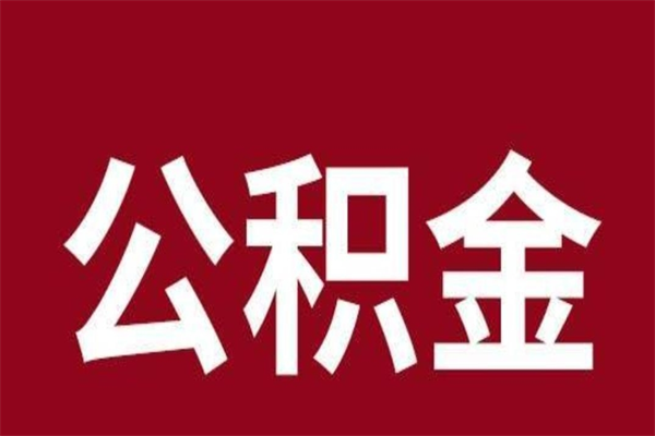 江山离职了公积金什么时候能取（离职公积金什么时候可以取出来）