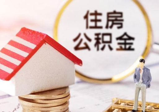 江山单位离职半年可以取住房公积金（离职半年才能取公积金）