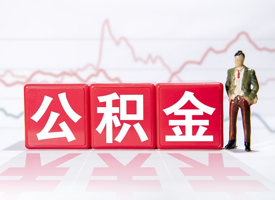 江山人公积金离职怎么帮提（公积金离职提取怎么办理）