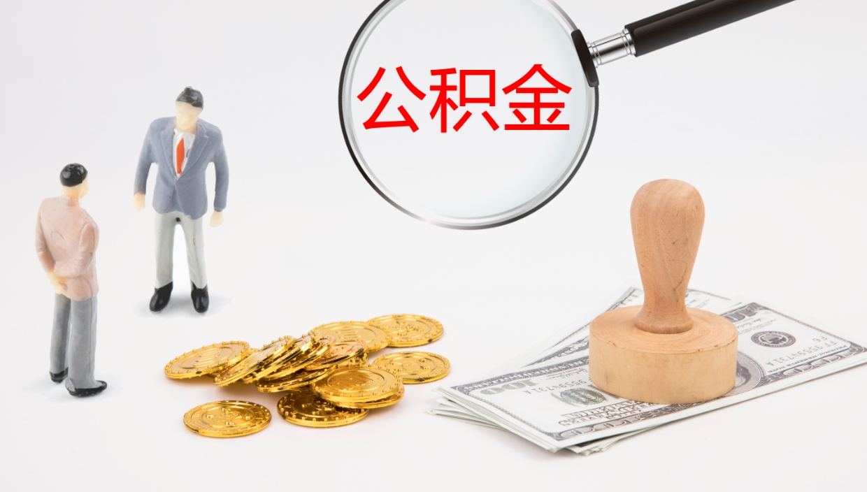 江山辞职了公积金多久可以取（辞职了公积金多久可以取出来吗）