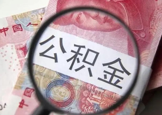 江山离职6个月后封存的公积金怎么取（公积金离职封存六个月怎么算）