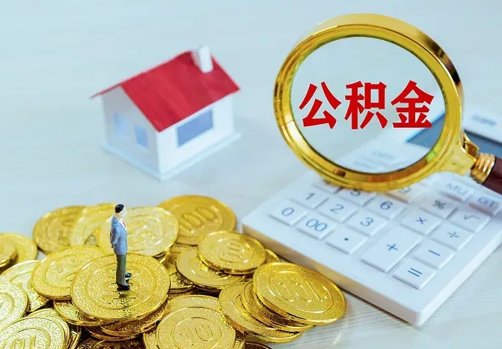 江山离职取住房公积金（离职取公积金流程）